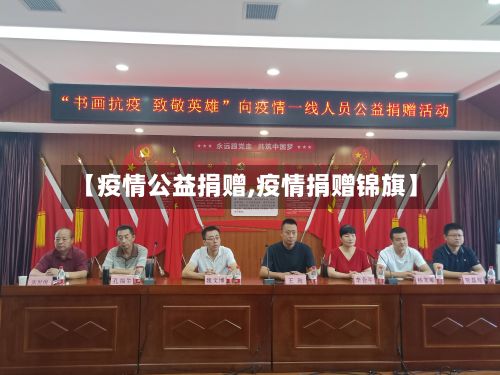 【疫情公益捐赠,疫情捐赠锦旗】-第3张图片