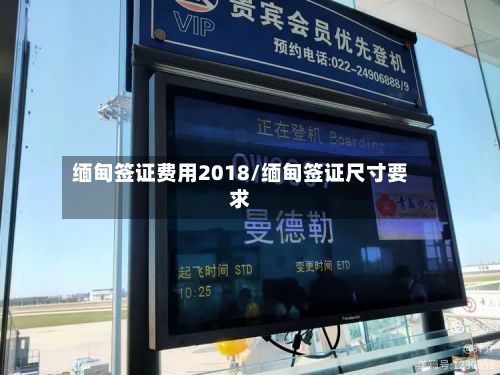 缅甸签证费用2018/缅甸签证尺寸要求-第2张图片