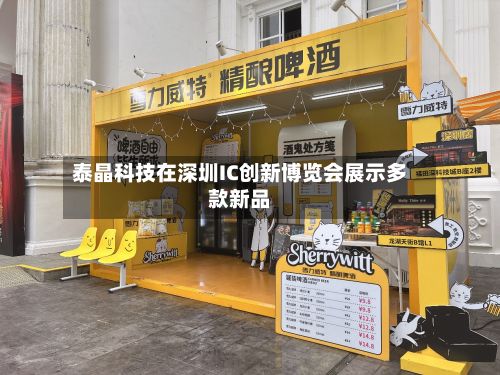 泰晶科技在深圳IC创新博览会展示多款新品-第3张图片