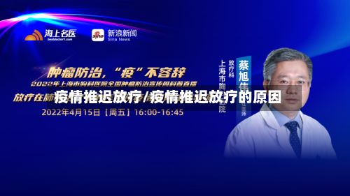 疫情推迟放疗/疫情推迟放疗的原因
