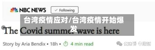 台湾疫情应对/台湾疫情开始爆发