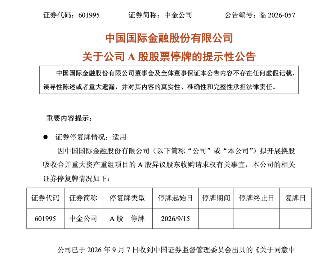 中金、东兴、信达同日公告	，9月15日起停牌！