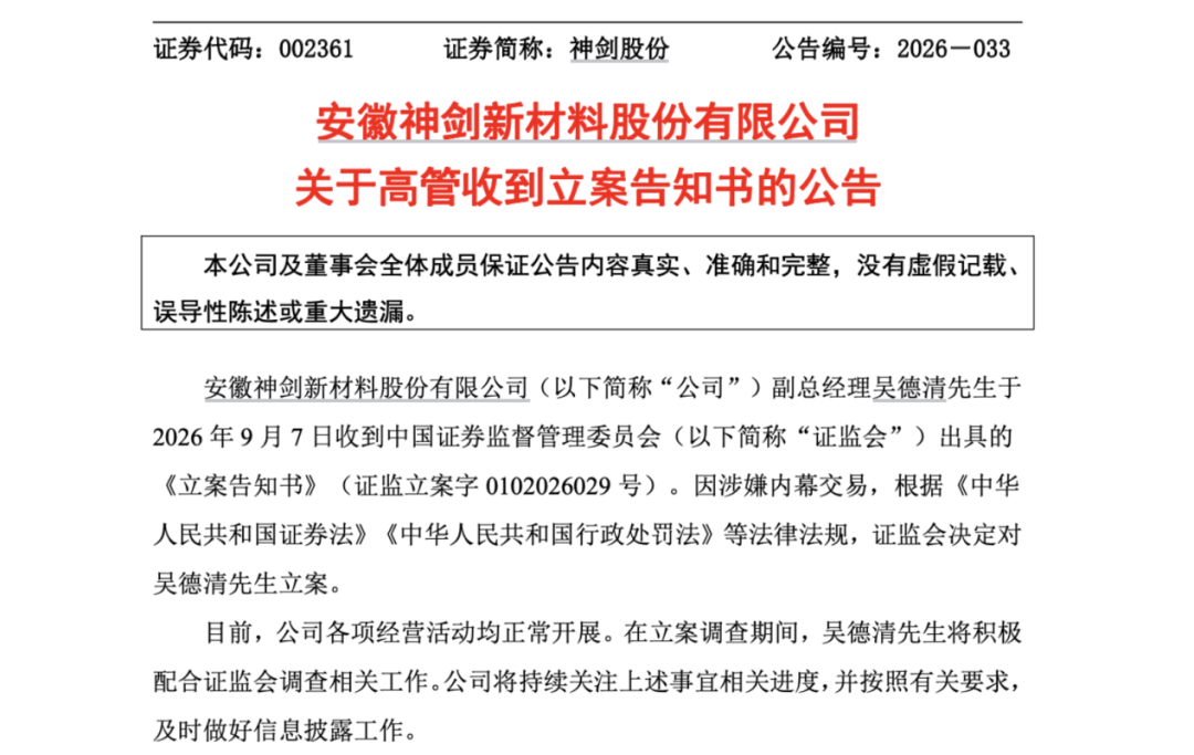 因涉嫌内幕交易！002361	，副总被立案