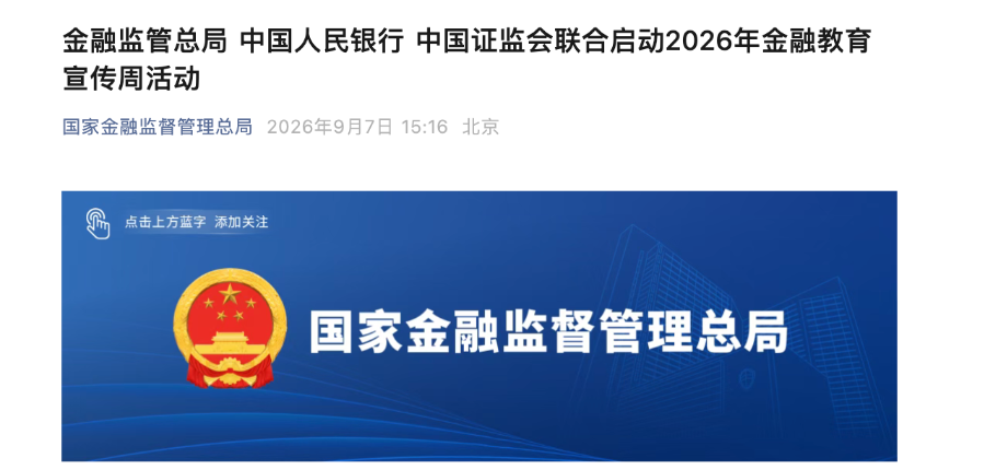 三部门牵头、多地联动，2026年金融教育宣传周启幕